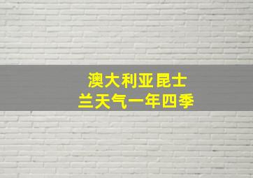 澳大利亚昆士兰天气一年四季