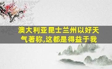 澳大利亚昆士兰州以好天气著称,这都是得益于我