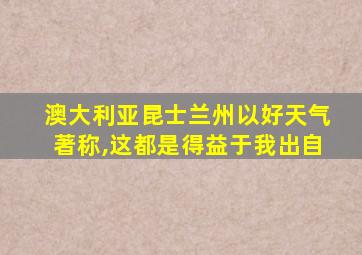 澳大利亚昆士兰州以好天气著称,这都是得益于我出自