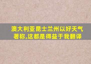 澳大利亚昆士兰州以好天气著称,这都是得益于我翻译