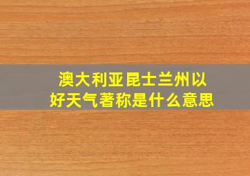 澳大利亚昆士兰州以好天气著称是什么意思