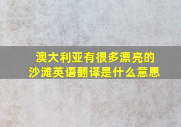 澳大利亚有很多漂亮的沙滩英语翻译是什么意思