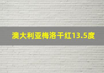 澳大利亚梅洛干红13.5度