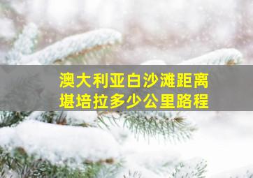 澳大利亚白沙滩距离堪培拉多少公里路程