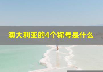 澳大利亚的4个称号是什么