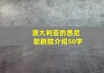 澳大利亚的悉尼歌剧院介绍50字