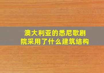 澳大利亚的悉尼歌剧院采用了什么建筑结构