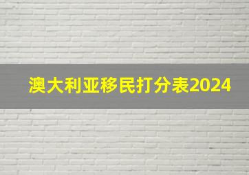 澳大利亚移民打分表2024