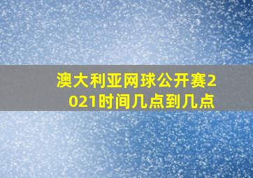 澳大利亚网球公开赛2021时间几点到几点