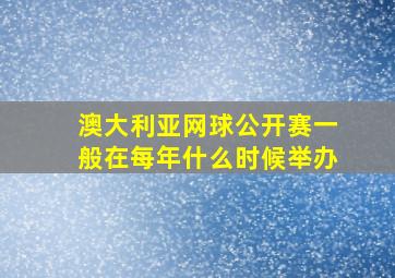 澳大利亚网球公开赛一般在每年什么时候举办