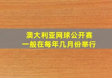 澳大利亚网球公开赛一般在每年几月份举行