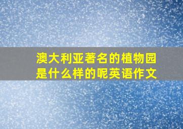 澳大利亚著名的植物园是什么样的呢英语作文