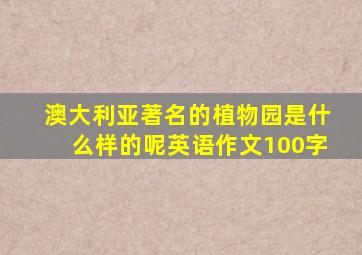 澳大利亚著名的植物园是什么样的呢英语作文100字