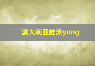 澳大利亚蛙泳yong