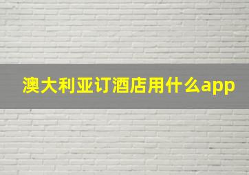 澳大利亚订酒店用什么app