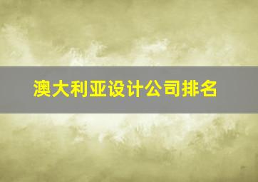 澳大利亚设计公司排名