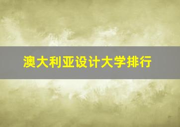 澳大利亚设计大学排行