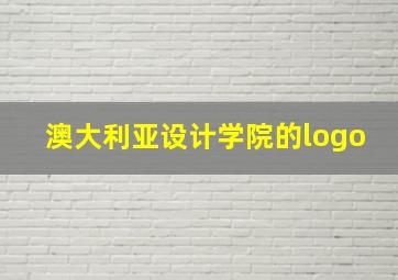 澳大利亚设计学院的logo