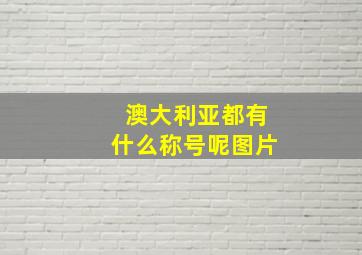 澳大利亚都有什么称号呢图片