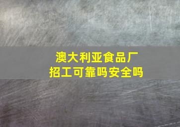 澳大利亚食品厂招工可靠吗安全吗