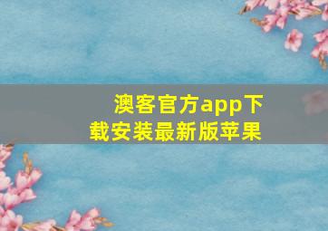 澳客官方app下载安装最新版苹果