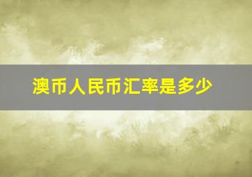 澳币人民币汇率是多少