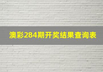 澳彩284期开奖结果查询表