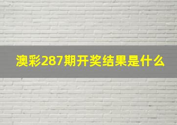 澳彩287期开奖结果是什么