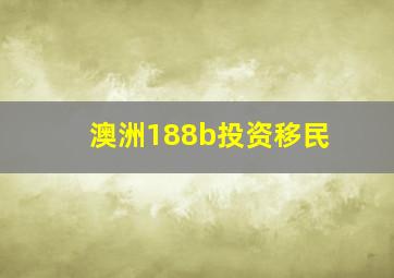 澳洲188b投资移民