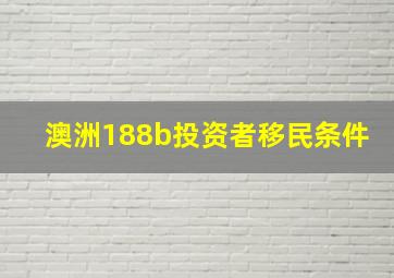 澳洲188b投资者移民条件