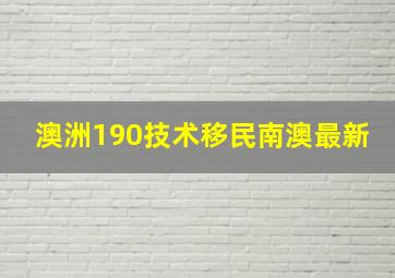 澳洲190技术移民南澳最新