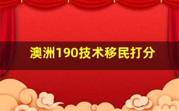 澳洲190技术移民打分