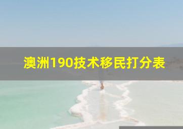 澳洲190技术移民打分表