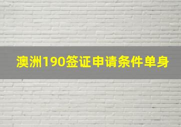 澳洲190签证申请条件单身