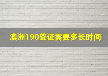 澳洲190签证需要多长时间