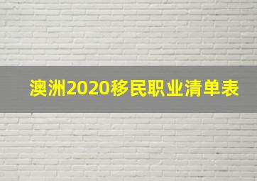 澳洲2020移民职业清单表