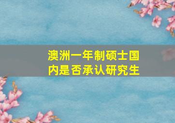 澳洲一年制硕士国内是否承认研究生