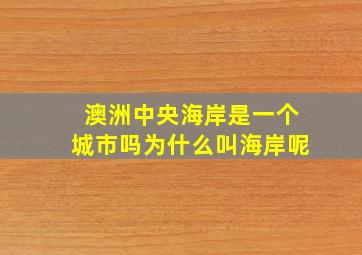 澳洲中央海岸是一个城市吗为什么叫海岸呢