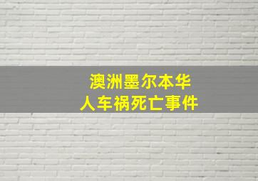 澳洲墨尔本华人车祸死亡事件