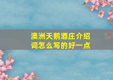 澳洲天鹅酒庄介绍词怎么写的好一点