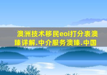 澳洲技术移民eoi打分表澳臻详解.中介服务澳臻.中国