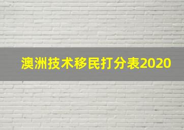 澳洲技术移民打分表2020