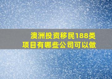 澳洲投资移民188类项目有哪些公司可以做