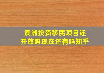 澳洲投资移民项目还开放吗现在还有吗知乎