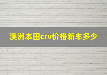 澳洲本田crv价格新车多少