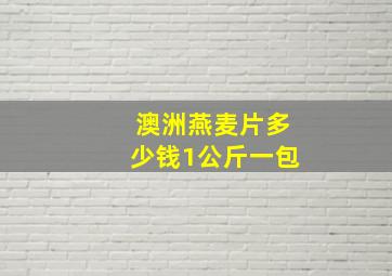 澳洲燕麦片多少钱1公斤一包