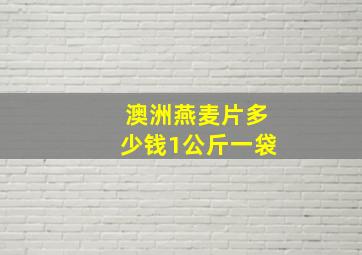 澳洲燕麦片多少钱1公斤一袋