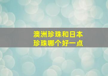 澳洲珍珠和日本珍珠哪个好一点