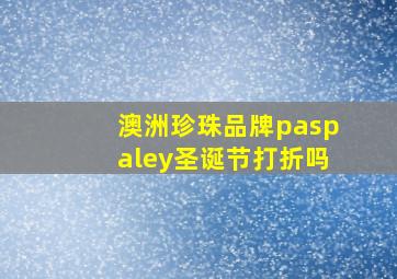 澳洲珍珠品牌paspaley圣诞节打折吗