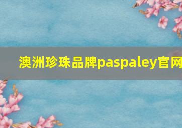 澳洲珍珠品牌paspaley官网